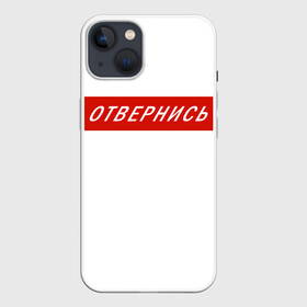 Чехол для iPhone 13 с принтом Отвернись! прикол в Белгороде,  |  | главный | гордость | мем | отвернись | прикол