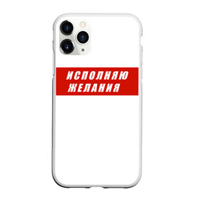 Чехол для iPhone 11 Pro Max матовый с принтом Исполняю желания в Белгороде, Силикон |  | желание | исполняю желания | мем | мечта | подарок | юмор