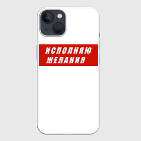 Чехол для iPhone 13 с принтом Исполняю желания в Белгороде,  |  | желание | исполняю желания | мем | мечта | подарок | юмор