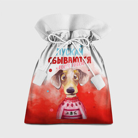 Подарочный 3D мешок с принтом Пожелания от Шарика в Белгороде, 100% полиэстер | Размер: 29*39 см | Тематика изображения на принте: new year | арт | графика | зима | новый год | рождество