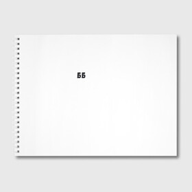 Альбом для рисования с принтом ББ2 в Белгороде, 100% бумага
 | матовая бумага, плотность 200 мг. | Тематика изображения на принте: бариста | бб | блог бариста | кофе | работа