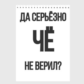 Скетчбук с принтом Да серьезно Че не верил? в Белгороде, 100% бумага
 | 48 листов, плотность листов — 100 г/м2, плотность картонной обложки — 250 г/м2. Листы скреплены сверху удобной пружинной спиралью | Тематика изображения на принте: да | да серьезно че не верил | да черьзно | мем | не верил | че | че не верил