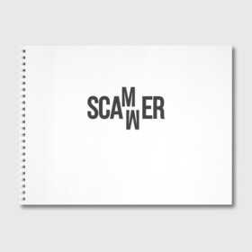 Альбом для рисования с принтом Scammer ( Скамер ) в Белгороде, 100% бумага
 | матовая бумага, плотность 200 мг. | scam | scamm | scammer | скам | скам мамонта | скамер