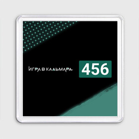 Магнит 55*55 с принтом ИГРА В КАЛЬМАРА   456Й   Краска в Белгороде, Пластик | Размер: 65*65 мм; Размер печати: 55*55 мм | Тематика изображения на принте: 456й | battle | game | netflix | royale | squid | битва | знак | игра | игра в кальмара | кальмара | королевская | краска | лого | логотип | нетфликс | сериал | сериалы | символ | символы