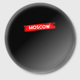 Значок с принтом MOSCOW (БУМАЖНЫЙ ДОМ) в Белгороде,  металл | круглая форма, металлическая застежка в виде булавки | Тематика изображения на принте: bella | bells | casa | ciao | de | el | jingle | la | moscow | netflix | papel | professor | resistencia | tokio | viva | бумажный | дом | профессор