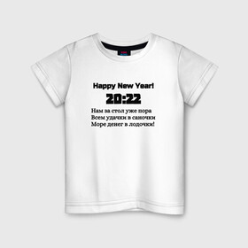 Детская футболка хлопок с принтом Поздравление-20:22 в Белгороде, 100% хлопок | круглый вырез горловины, полуприлегающий силуэт, длина до линии бедер | 2022 | happy new year | новый год | поздравление | слова | счастье | текст