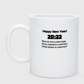 Кружка керамическая с принтом Поздравление-20:22 в Белгороде, керамика | объем — 330 мл, диаметр — 80 мм. Принт наносится на бока кружки, можно сделать два разных изображения | Тематика изображения на принте: 2022 | happy new year | новый год | поздравление | слова | счастье | текст
