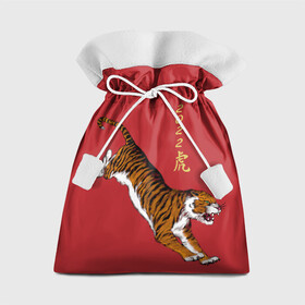 Подарочный 3D мешок с принтом Тигр идёт! в Белгороде, 100% полиэстер | Размер: 29*39 см | Тематика изображения на принте: год тигра | иероглиф | китайский иероглиф | китайский новый год | новый год | тигр