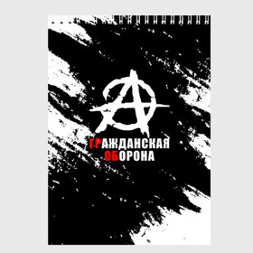 Скетчбук с принтом Гражданская оборона Анархия. в Белгороде, 100% бумага
 | 48 листов, плотность листов — 100 г/м2, плотность картонной обложки — 250 г/м2. Листы скреплены сверху удобной пружинной спиралью | ussr | гражданская оборона | гроб | егор летов | летов | ссср