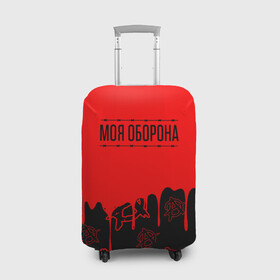 Чехол для чемодана 3D с принтом Моя оборона Гражданская оборона в Белгороде, 86% полиэфир, 14% спандекс | двустороннее нанесение принта, прорези для ручек и колес | ussr | гражданская оборона | гроб | егор летов | летов | ссср