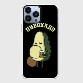 Чехол для iPhone 13 Pro Max с принтом ПИВОКАДО в Белгороде,  |  | avocado | beer | food | mem | meme | memes | авокадо | еда | мем | мемы | фрукт | фрукты | ягода | ягоды