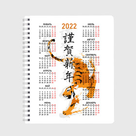 Тетрадь с принтом Китайский тигр 2022. в Белгороде, 100% бумага | 48 листов, плотность листов — 60 г/м2, плотность картонной обложки — 250 г/м2. Листы скреплены сбоку удобной пружинной спиралью. Уголки страниц и обложки скругленные. Цвет линий — светло-серый
 | big cat | calendar | chinese | framed | hieroglyphs | new year | predator | sneaks | symbol of 2022 | tiger | year of the tiger | большая кошка | в рамке | год тигра | иероглифы | календарь | китайский | крадется | новый год | символ 202