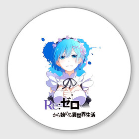 Круглый коврик для мышки с принтом Рем   Re:Zero. Жизнь с нуля в альтернативном мире в Белгороде, резина и полиэстер | круглая форма, изображение наносится на всю лицевую часть | anime | life from 0 | life from zero | remu | аниме | демон | жизнь с 0 | жизнь с нуля | одна из близнецов горничных | ре зеро | рем | рэм