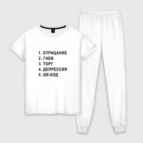 Женская пижама хлопок с принтом 5 СТАДИЙ QR КОД в Белгороде, 100% хлопок | брюки и футболка прямого кроя, без карманов, на брюках мягкая резинка на поясе и по низу штанин | 5 стадий | mem | mems | qr code | qr код | qrcode | qrкод | quick response code | гнев | депрессия | куар | куар код | кью ар код | матричных штриховых кодов | мем | отрицание | прикол | принятие | штриховых кодов | шутка