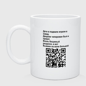 Кружка керамическая с принтом СОВРЕМЕННАЯ САТИРА QR CODE в Белгороде, керамика | объем — 330 мл, диаметр — 80 мм. Принт наносится на бока кружки, можно сделать два разных изображения | Тематика изображения на принте: mem | mems | qr code | qr код | qrcode | qrкод | quick response code | куар | куар код | кью ар код | матричных штриховых кодов | мем | мемы | приколы | сатира | современная | современный | стих | стихи | штриховых кодов | шутка