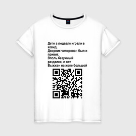 Женская футболка хлопок с принтом СОВРЕМЕННАЯ САТИРА | QR CODE в Белгороде, 100% хлопок | прямой крой, круглый вырез горловины, длина до линии бедер, слегка спущенное плечо | mem | mems | qr code | qr код | qrcode | qrкод | quick response code | куар | куар код | кью ар код | матричных штриховых кодов | мем | мемы | приколы | сатира | современная | современный | стих | стихи | штриховых кодов | шутка