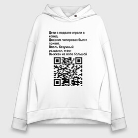 Женское худи Oversize хлопок с принтом СОВРЕМЕННАЯ САТИРА | QR CODE в Белгороде, френч-терри — 70% хлопок, 30% полиэстер. Мягкий теплый начес внутри —100% хлопок | боковые карманы, эластичные манжеты и нижняя кромка, капюшон на магнитной кнопке | Тематика изображения на принте: mem | mems | qr code | qr код | qrcode | qrкод | quick response code | куар | куар код | кью ар код | матричных штриховых кодов | мем | мемы | приколы | сатира | современная | современный | стих | стихи | штриховых кодов | шутка