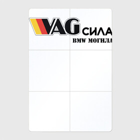 Магнитный плакат 2Х3 с принтом VAG сила в Белгороде, Полимерный материал с магнитным слоем | 6 деталей размером 9*9 см | Тематика изображения на принте: bmw могила | vag | бмв могила | ваг сила | фольцваген