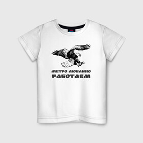 Детская футболка хлопок с принтом Метро Люблино Работаем в Белгороде, 100% хлопок | круглый вырез горловины, полуприлегающий силуэт, длина до линии бедер | борьба | людино | метро | орел | птицы | работаем | спорт