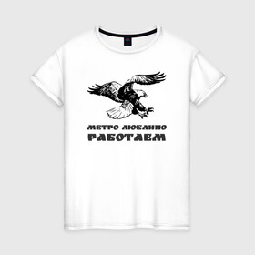 Женская футболка хлопок с принтом Метро Люблино Работаем в Белгороде, 100% хлопок | прямой крой, круглый вырез горловины, длина до линии бедер, слегка спущенное плечо | борьба | людино | метро | орел | птицы | работаем | спорт