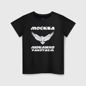 Детская футболка хлопок с принтом Москва Метро Люблино в Белгороде, 100% хлопок | круглый вырез горловины, полуприлегающий силуэт, длина до линии бедер | борьба | людино | метро | москва | орел | птицы | работаем | спорт