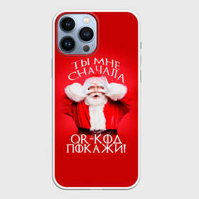 Чехол для iPhone 13 Pro Max с принтом Ты мне, сначала QR код покажи в Белгороде,  |  | Тематика изображения на принте: covid | happy new year | merry christmas | qr код | santa | ковид | коронавирус | кью ар код | мем | новый год | рождество | санта