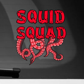 Наклейка на автомобиль с принтом Squid Squad в Белгороде, ПВХ |  | 001 | 067 | 101 | 199 | 212 | 456 | game | korea | mask | netflix | ojingeo geim | squid game | деньги | игра | игра в кальмара | кальмар | кино | кореец | корея | криминал | кровь | маска | нетфликс | сериал | триллер