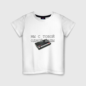 Детская футболка хлопок с принтом Мы с тобой одной ноды в Белгороде, 100% хлопок | круглый вырез горловины, полуприлегающий силуэт, длина до линии бедер | fidonet | geek | modem | network | node | интернет | модем | сеть | узел | фидонет