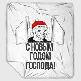 Плед с рукавами с принтом Одежда для думеров в Белгороде, 100% полиэстер | Закругленные углы, все края обработаны. Ткань не мнется и не растягивается. Размер 170*145 | doomer | doomerwave | грустно | грусть | для друга | для друзей | для думера | для нового года | думер | думерский мерч | дурка | мемы | на новый год | новый год | одежда для думера | пацан | пацанский | подарки