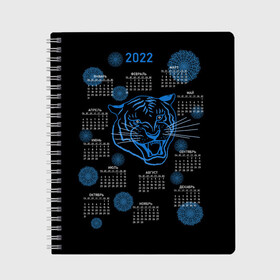 Тетрадь с принтом 2022 год водяного голубого тигра в Белгороде, 100% бумага | 48 листов, плотность листов — 60 г/м2, плотность картонной обложки — 250 г/м2. Листы скреплены сбоку удобной пружинной спиралью. Уголки страниц и обложки скругленные. Цвет линий — светло-серый
 | artline | blue | calendar | color | contour | fashionable | line | linear | new year | snowflakes | symbol | tiger | water | артлайн | водный | календарь | контур | линейный | линия | модный | новый год | символ | снежинки | тигр | цвет