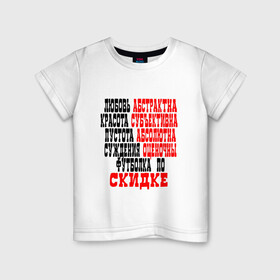 Детская футболка хлопок с принтом Философия по скидке в Белгороде, 100% хлопок | круглый вырез горловины, полуприлегающий силуэт, длина до линии бедер | за жизнь | о жизни | прикольная надпись | прикольные надписи | скидка | философия | цитата