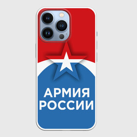 Чехол для iPhone 13 Pro с принтом Армия России. в Белгороде,  |  | Тематика изображения на принте: army | russia | армия | войска | защитник | звезда | патриотизм | россия | силовики | служба | солдат | флаг