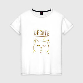Женская футболка хлопок с принтом Бесите (мяу золотистый) в Белгороде, 100% хлопок | прямой крой, круглый вырез горловины, длина до линии бедер, слегка спущенное плечо | cat | девушке | кот | кошка | мяу | подарок | праздник | ьесите
