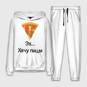 Женский костюм 3D (с толстовкой) с принтом Любителям пиццы в Белгороде,  |  | kizaru | lizer | markul | morgenshtern | oxxxymiron | аниме | бренд | валакас | вафлёр | глад валакас | додо | еда | есть | кухня | кушать | кушац | мем | мемы | пажилой | пица | пицца | пиццерия | пища | пожилой | позер | поп ит
