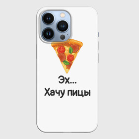 Чехол для iPhone 13 Pro с принтом Любителям пиццы в Белгороде,  |  | kizaru | lizer | markul | morgenshtern | oxxxymiron | аниме | бренд | валакас | вафлёр | глад валакас | додо | еда | есть | кухня | кушать | кушац | мем | мемы | пажилой | пица | пицца | пиццерия | пища | пожилой | позер | поп ит
