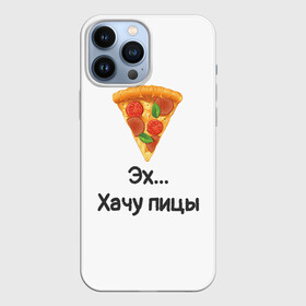 Чехол для iPhone 13 Pro Max с принтом Любителям пиццы в Белгороде,  |  | Тематика изображения на принте: kizaru | lizer | markul | morgenshtern | oxxxymiron | аниме | бренд | валакас | вафлёр | глад валакас | додо | еда | есть | кухня | кушать | кушац | мем | мемы | пажилой | пица | пицца | пиццерия | пища | пожилой | позер | поп ит