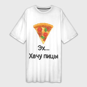 Платье-футболка 3D с принтом Любителям пиццы в Белгороде,  |  | Тематика изображения на принте: kizaru | lizer | markul | morgenshtern | oxxxymiron | аниме | бренд | валакас | вафлёр | глад валакас | додо | еда | есть | кухня | кушать | кушац | мем | мемы | пажилой | пица | пицца | пиццерия | пища | пожилой | позер | поп ит