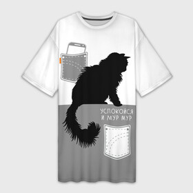 Платье-футболка 3D с принтом Успокойся и мур мур в Белгороде,  |  | black cat | calm down | cat | feeds | silhouette | sitting | smartphone | корманы | кошка | мур | сидит | силуэт | смартфон | успокойся | черный кот