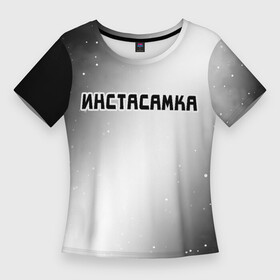 Женская футболка 3D Slim с принтом ИНСТАСАМКА  Звезды в Белгороде,  |  | Тематика изображения на принте: insta | instagram | instasamka | moneyken | music | rap | samka | звезды | инста | инстаграм | инстасамка | космос | монекен | музыка | рэп | рэпер | рэперы | рэпперы | самка | хип | хип хоп | хоп