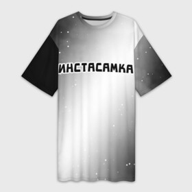 Платье-футболка 3D с принтом ИНСТАСАМКА  Звезды в Белгороде,  |  | insta | instagram | instasamka | moneyken | music | rap | samka | звезды | инста | инстаграм | инстасамка | космос | монекен | музыка | рэп | рэпер | рэперы | рэпперы | самка | хип | хип хоп | хоп