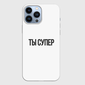 Чехол для iPhone 13 Pro Max с принтом ты супер вау в Белгороде,  |  | надписи | прикольные надписи | разные фразы | ты супер | фразы