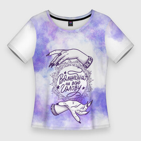 Женская футболка 3D Slim с принтом Волшебная на всю... в Белгороде,  |  | Тематика изображения на принте: волшебство | космос | магия | прикол | руки