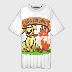 Платье-футболка 3D с принтом Пёс да Лис в Белгороде,  |  | да | животное | лиса | любовь | одиночная шутка | одиночное высказывание | смешно | собака