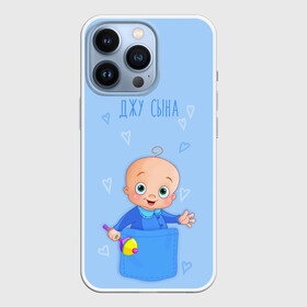 Чехол для iPhone 13 Pro с принтом Жду сына в Белгороде,  |  | карман | малыш | мальчик | надпись | сын