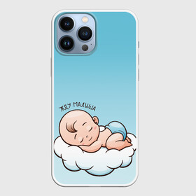 Чехол для iPhone 13 Pro Max с принтом Жду малыша в Белгороде,  |  | Тематика изображения на принте: малыш | надпись | облако | ребенок | сон