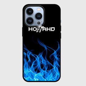 Чехол для iPhone 13 Pro с принтом Ноггано 228: Огонь. в Белгороде,  |  | 228 | rap | rep | логотип | музыка | надпись | ноггано | рэп | статья