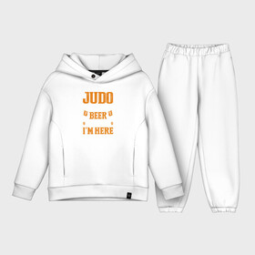 Детский костюм хлопок Oversize с принтом Дзюдо и пиво в Белгороде,  |  | judo | боевые искусства | борьба | гибкий путь | дзюдо | дзюдоист | единоборство | кружка | мягкий путь | спорт