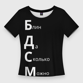 Женская футболка 3D Slim с принтом Блин Да Сколько Можно БДСМ в Белгороде,  |  | Тематика изображения на принте: мем | мемы | надпись | прикол | прикольные надписи | цитаты