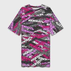 Платье-футболка 3D с принтом Розовый камуфляж ЯЖМАТЬ в Белгороде,  |  | камуфляж | мама | мать | паттерн | хештег | яжемать | яжмать
