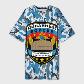 Платье-футболка 3D с принтом Диванные Войска (камуфляж) в Белгороде,  |  | 23 февраля | camouflage | military | армия | боец невидимого фронта | военный камуфляж | война | диванные войска | диванный боец | интернет воин | камуфляж | маскировка | масхалат | мем | мемы | милитари | охота